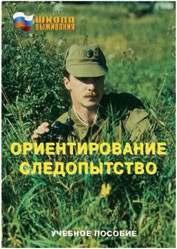 Брошюра "Ориентирование. Следопытство" - fgospostavki.ru - Новоалтайск