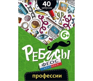 Ребусы "Профессии" - fgospostavki.ru - Новоалтайск