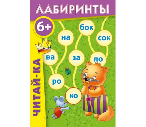 Лабиринты "Читай-ка" - fgospostavki.ru - Новоалтайск