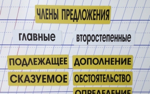 Набор магнитных карточек "Члены предложения" (фон жёлтый) - fgospostavki.ru - Новоалтайск