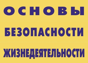 Комплект плакатов "Основы безопасности жизнедеятельности" - fgospostavki.ru - Новоалтайск