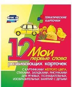 Тематические карточки "Мои первые слова" (желтый цвет) - fgospostavki.ru - Новоалтайск