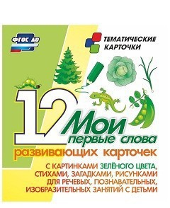 Тематические карточки "Мои первые слова" (зеленый цвет) - fgospostavki.ru - Новоалтайск