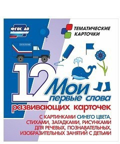 Тематические карточки "Мои первые слова" (синий цвет) - fgospostavki.ru - Новоалтайск