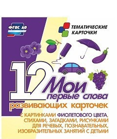 Тематические карточки "Мои первые слова" (фиолетовый цвет) - fgospostavki.ru - Новоалтайск