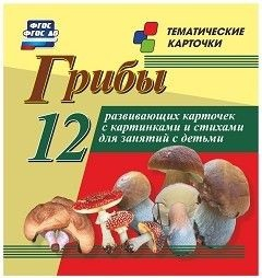 Тематические карточки "Грибы" - fgospostavki.ru - Новоалтайск
