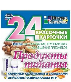 Игровые карточки "Продукты питания" - fgospostavki.ru - Новоалтайск