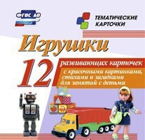 Тематические карточки "Игрушки" - fgospostavki.ru - Новоалтайск