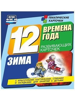 Тематические карточки "Времена года. Зима" - fgospostavki.ru - Новоалтайск