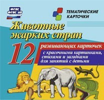 Тематические карточки "Животные жарких стран" - fgospostavki.ru - Новоалтайск