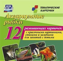 Тематические карточки "Аквариумные рыбки" - fgospostavki.ru - Новоалтайск