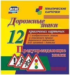 Тематические карточки "Дорожные знаки" (вариант 3) - fgospostavki.ru - Новоалтайск