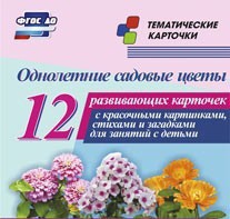 Тематические карточки "Однолетние садовые цветы" - fgospostavki.ru - Новоалтайск