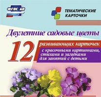 Тематические карточки "Двулетние садовые цветы" - fgospostavki.ru - Новоалтайск