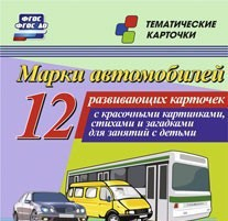 Тематические карточки "Марки автомобилей" - fgospostavki.ru - Новоалтайск