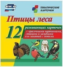 Тематические карточки "Птицы леса" - fgospostavki.ru - Новоалтайск