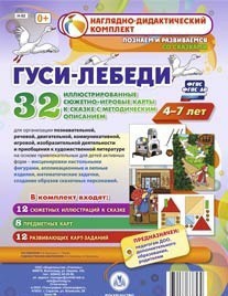 Сюжетно-игровые карты "Гуси-лебеди" - fgospostavki.ru - Новоалтайск