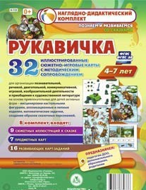 Сюжетно-игровые карты "Рукавичка" - fgospostavki.ru - Новоалтайск