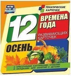 Тематические карточки "Времена года. Осень" - fgospostavki.ru - Новоалтайск