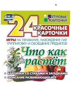 Игровые карточки "Что как растет" - fgospostavki.ru - Новоалтайск