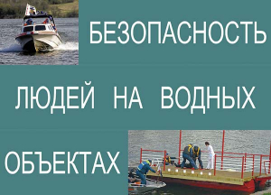 Комплект плакатов "Безопасность людей на водных объектах" - fgospostavki.ru - Новоалтайск