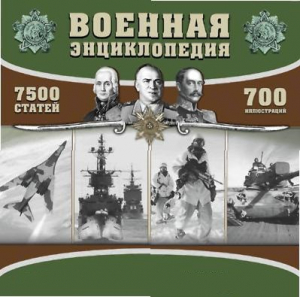 CD "Военная энциклопедия" - fgospostavki.ru - Новоалтайск