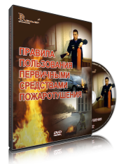 DVD «Правила пользования первичными средствами пожаротушения» - fgospostavki.ru - Новоалтайск