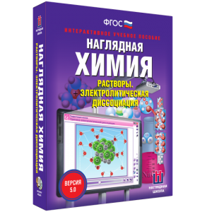 Наглядная химия. Растворы. Электролитическая диссоциация - fgospostavki.ru - Новоалтайск