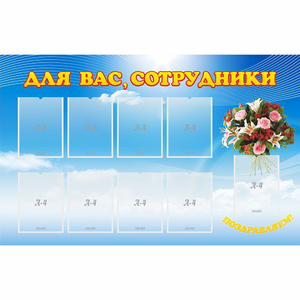 Стенд "Для вас сотрудники" - fgospostavki.ru - Новоалтайск