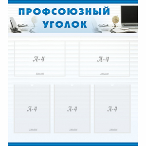 тенд "Профсоюзный уголок" 0.8x0.9 - fgospostavki.ru - Новоалтайск