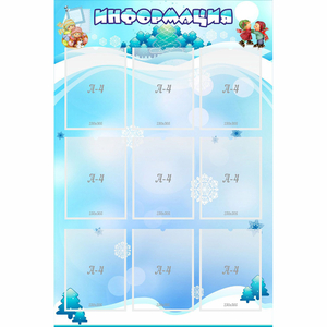 Стенд "Информация" 0.8x1.2 - fgospostavki.ru - Новоалтайск