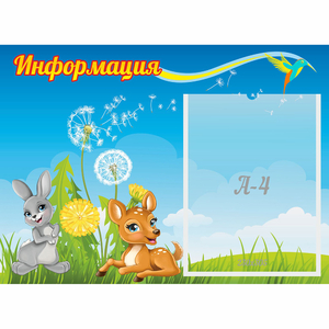 Стенд "Информация" 0.55x0.4 - fgospostavki.ru - Новоалтайск