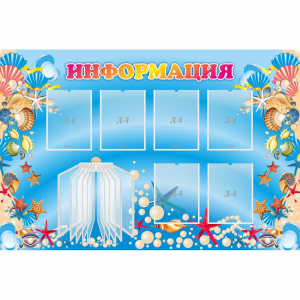 Стенд "Информация" 1.5x1 - fgospostavki.ru - Новоалтайск