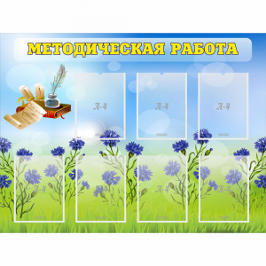 Стенд "Методическая работа" с 7 карманами - fgospostavki.ru - Новоалтайск
