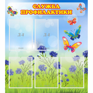 Стенд "Служба профилактики" - fgospostavki.ru - Новоалтайск