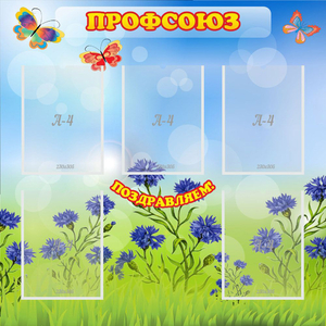 Стенд "Профсоюз" с 5 карманами - fgospostavki.ru - Новоалтайск