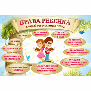 Стенд "Права ребенка" 1,5х1,0 - fgospostavki.ru - Новоалтайск