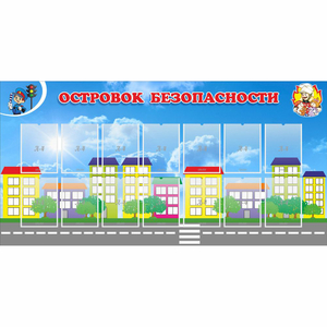 Стенд "Островок безопасности" с 14 карманами - fgospostavki.ru - Новоалтайск