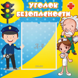 Стенд "Уголок безопасности" с 1 карманом - fgospostavki.ru - Новоалтайск