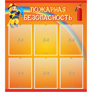 Стенд "Пожарная безопасность" с 6 карманами - fgospostavki.ru - Новоалтайск