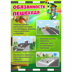Стенд "Обязанности пешехода" - fgospostavki.ru - Новоалтайск