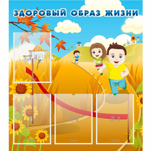 Стенд "Здоровый образ жизни" - fgospostavki.ru - Новоалтайск