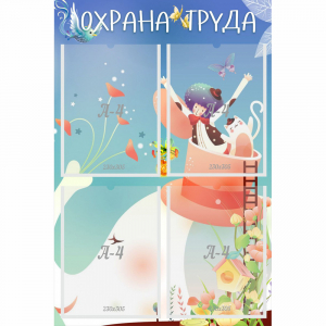 Стенд "Охрана труда" с 4 карманами - fgospostavki.ru - Новоалтайск