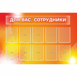 Стенд "Для вас сотрудники" с 10 карманами - fgospostavki.ru - Новоалтайск
