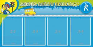 Стенд "Азбука юного пешехода" - fgospostavki.ru - Новоалтайск