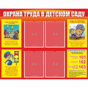 Стенд "Охрана труда в детском саду" - fgospostavki.ru - Новоалтайск