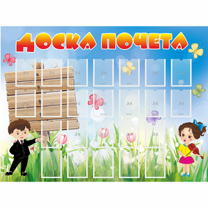 Стенд "Доска почета" - fgospostavki.ru - Новоалтайск