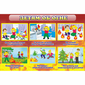 Стенд "Детям об огне" - fgospostavki.ru - Новоалтайск