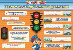 Стенд "Уголок безопасности дорожного движения" Вариант 2 - fgospostavki.ru - Новоалтайск