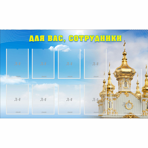 Стенд "Для вас сотрудники!" - fgospostavki.ru - Новоалтайск